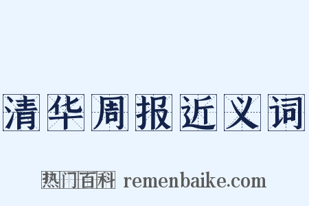 清华周报近义词是什么意思的图片